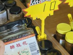 -苏州市吴中区光福窑上花果蜜饯厂