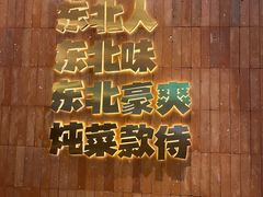 -老关东铁锅炖(上游街店)