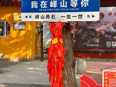 -峄山风景名胜区