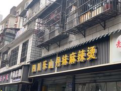 门面-丹妹麻辣烫(袁家岭20year店)