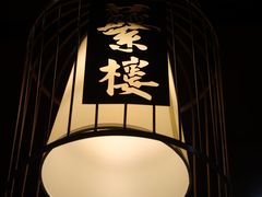 -蘩楼(华强北总店)