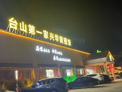 -台山第一家兴华黄鳝饭·黄鳝婆(开平店)