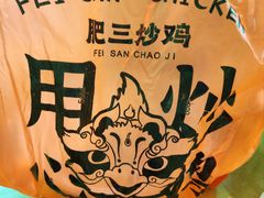 -肥三土菜馆(五四广场店)