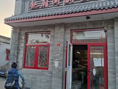 门面-赵府街副食店