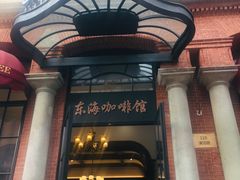-东海咖啡馆
