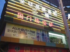 -瑞丽口岸免税店