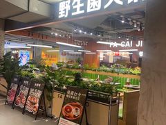 -菌小白·野生菌火锅(时尚天河店)