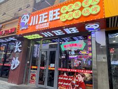-川正旺江湖菜(三元桥店)