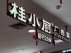 -桂小厨广西菜(水晶城店)
