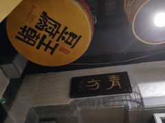 -品腐记·豆腐王朝(老门东总店)