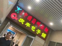 -庆丰包子铺(南站二店)