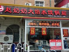门面-赵奶奶水饺锅贴小酒馆(丁字沽店)