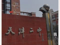 -天津市第二中学