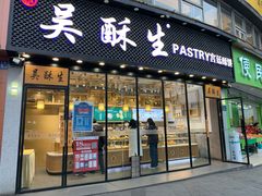 门面-吴酥生宫廷酥饼(韶山北路店)