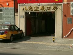 -八先生涮肉房(三里河店)