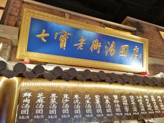 -七宝老街汤团(上海世纪汇广场店)
