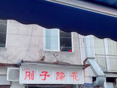 门面-刚子蹄花(总店)