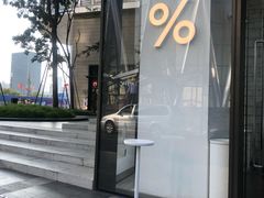 -% Arabica阿拉比卡咖啡(深圳湾万象城店)