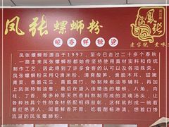-凤张螺蛳粉·爽口粉(跃进路总店)