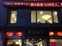 门面-黄家饺子东北特色菜馆(湖滨商业街店)