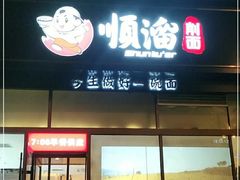 -顺溜削面(大王路店)