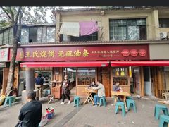 -文武王氏烧饼·无矾油条(西溪路店)