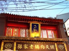 -毅祥斋老孙家泡馍(北院门鼓楼店)