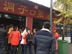 -洞子口张老二凉粉(文殊院店)