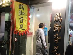 门面-鸡脚旮旯平江路店