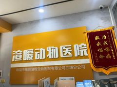 -渲嗳动物医院(异宠·复杂内科转诊中心·玖洲道富华里分院)