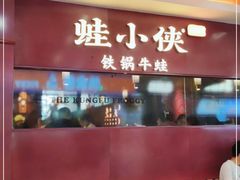 门面-蛙小侠·沸腾砂锅(西关新天地店)