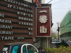 -拉面莊夢語＆中华料理八椿