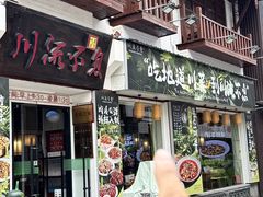-川流不息·地道川菜(新松江路店)