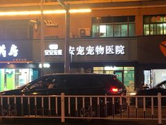 -安安宠医·安宠宠物医院