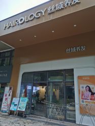 -丝域养发馆