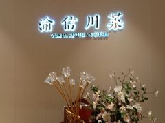 -渝信川菜(南滨店)