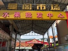-曼阁市场水果批发市场