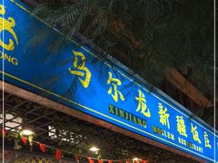 门面-马尔龙新疆饭店·清真(长青路店)