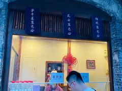 门面-舌尖葱包烩