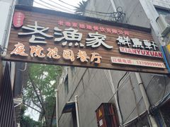 -老渔家鲜鱼轩(南浦横街店)