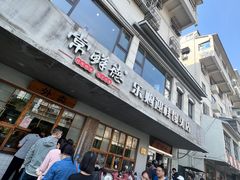 -常鲜德乐购迎桂馒头店(麻巷公寓店)