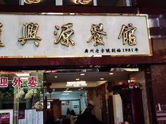 -汇兴源餐馆(小北路店)