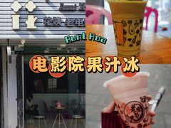 -花姨·老电影院果汁冰(88号店)