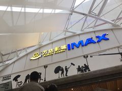 -万达影城(金山万达广场IMAX店)