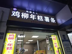-鸡柳大人(宁大店)