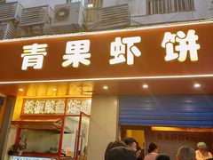 -青果虾饼(杨柳巷店)