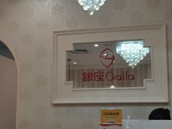 -银座Calla日式美容沙龙