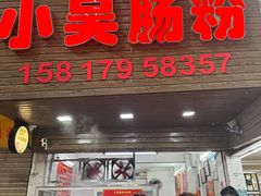 -小吴肠粉