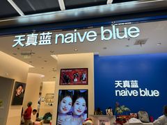 -天真蓝照相馆(五角场百联又一城店)