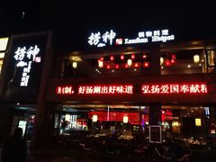 门面-捞神煲汤火锅(湖滨商业街店)